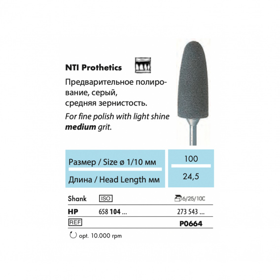 P0664-HP - полир NTI Prothetics, для пластмассы, граната, среднее зерно фото 1
