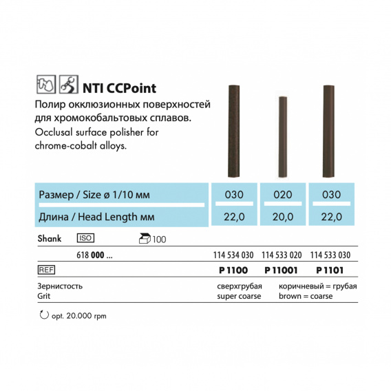 P11001 - полир NTI CCPoint, для неблагородных металлов, фиссурный, грубое зерно фото 1