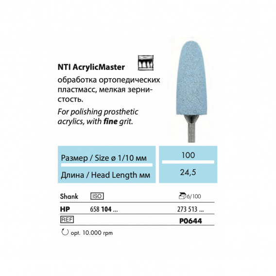 P0644-HP - полир NTI AcrylicMaster, для пластмассы, граната, мелкое зерно  фото 1
