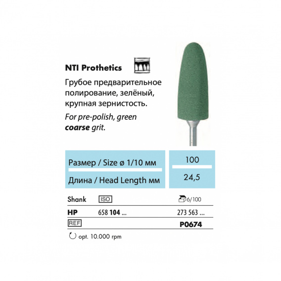 P0674-HP - полир NTI Prothetics, для пластмассы, граната, грубое зерно  фото 1
